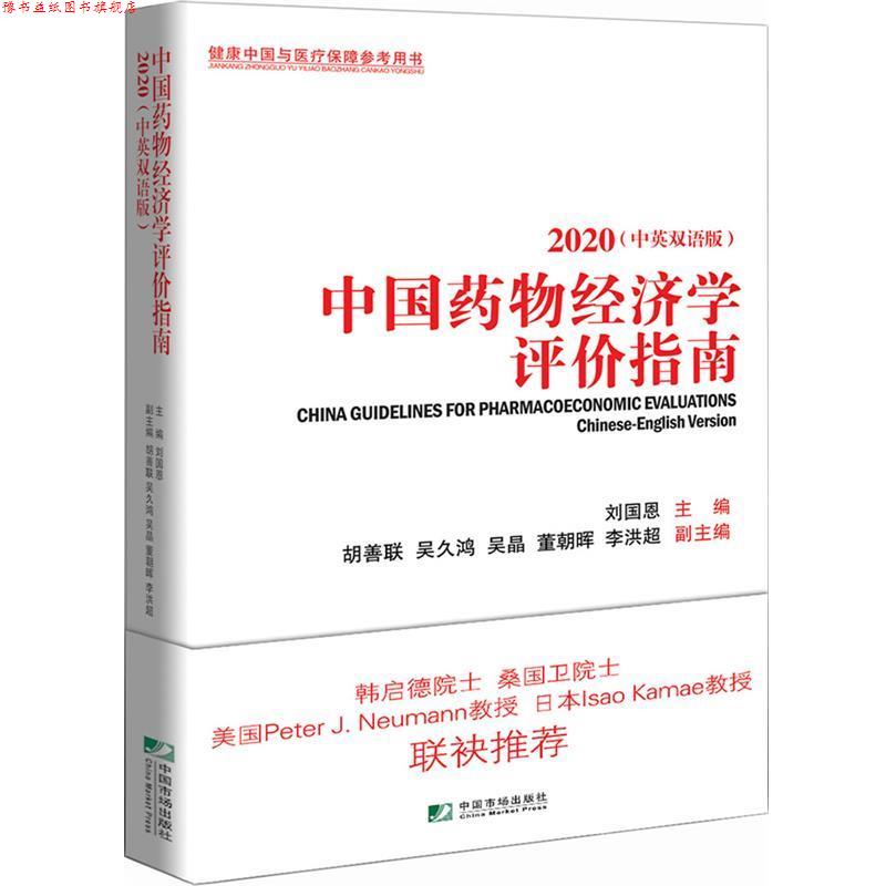 【正版书】 中国药物经济学评价指南 刘国恩 中国市场出版社