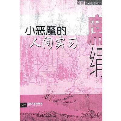 【正版书】 小恶魔的人间实习 席绢 著 江苏文艺出版社