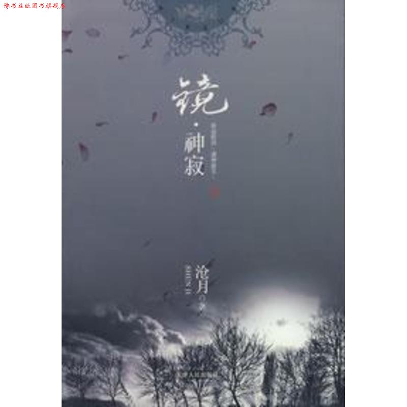 【正版书】 镜·神寂 沧月 著 天津人民出版社