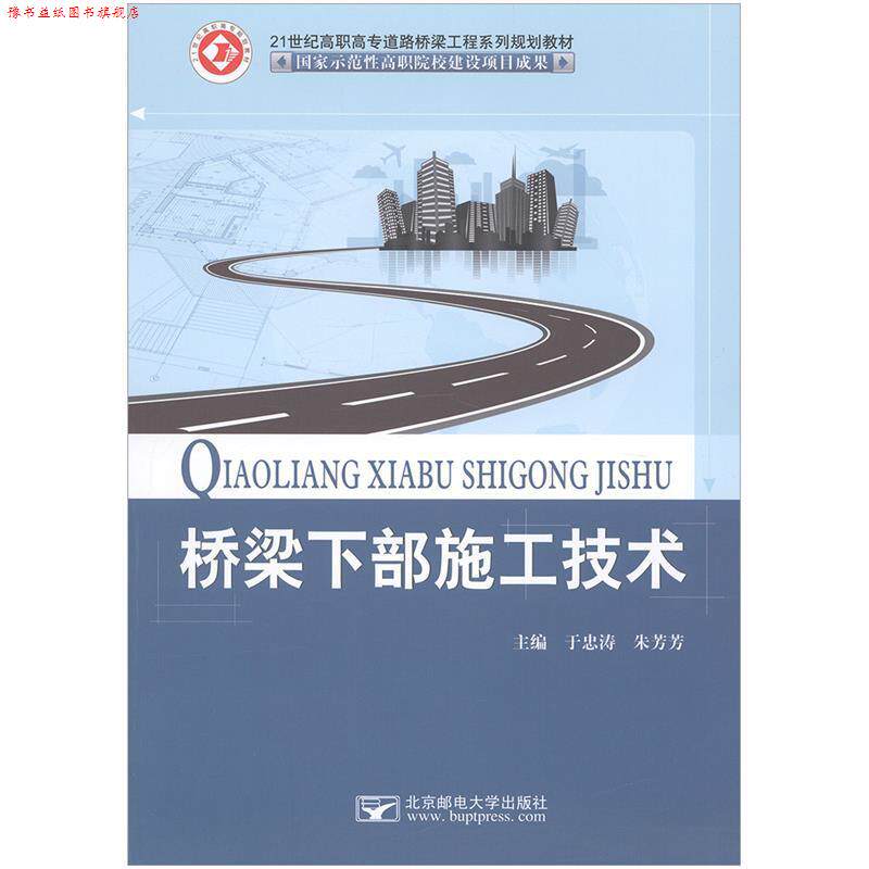 【正版书】 桥梁下部施工技术 于忠涛,朱芳芳 北京邮电大学出版社