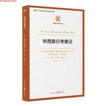 【正版书】 华西旅行考察记 [英]爱德华·科尔伯恩·巴伯,黄田 重庆出版社 - 实物图