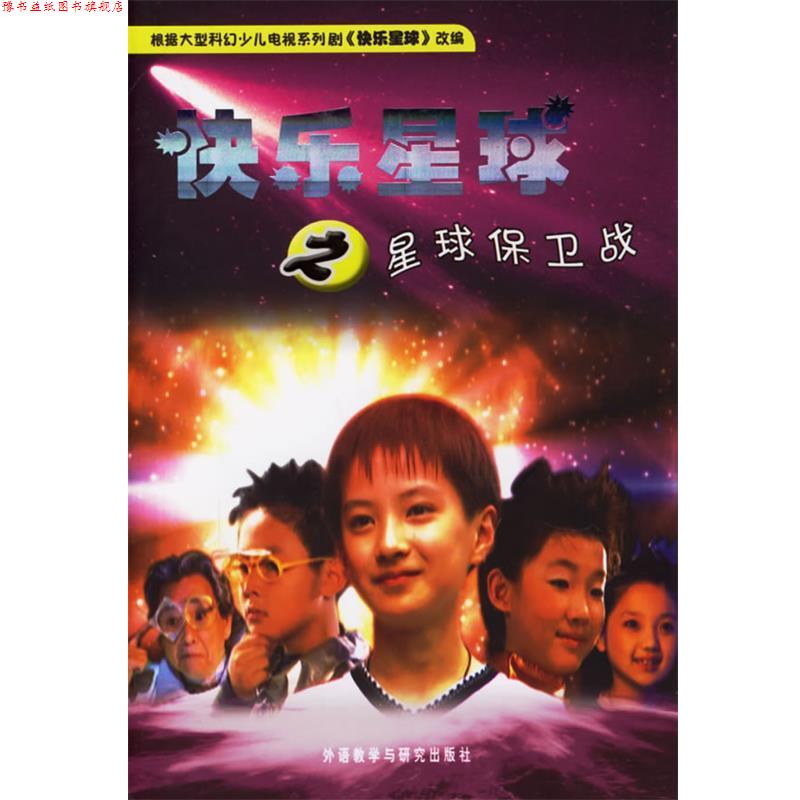 【正版书】 快乐星球之星球保卫战 胡红兵 等编剧,雪孩 等改编 外语教学与研究出版社
