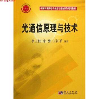 【正版书】 中国科学院电子信息与通信系列规划教材:光通信原理与技术 李玉权等 科学出版社