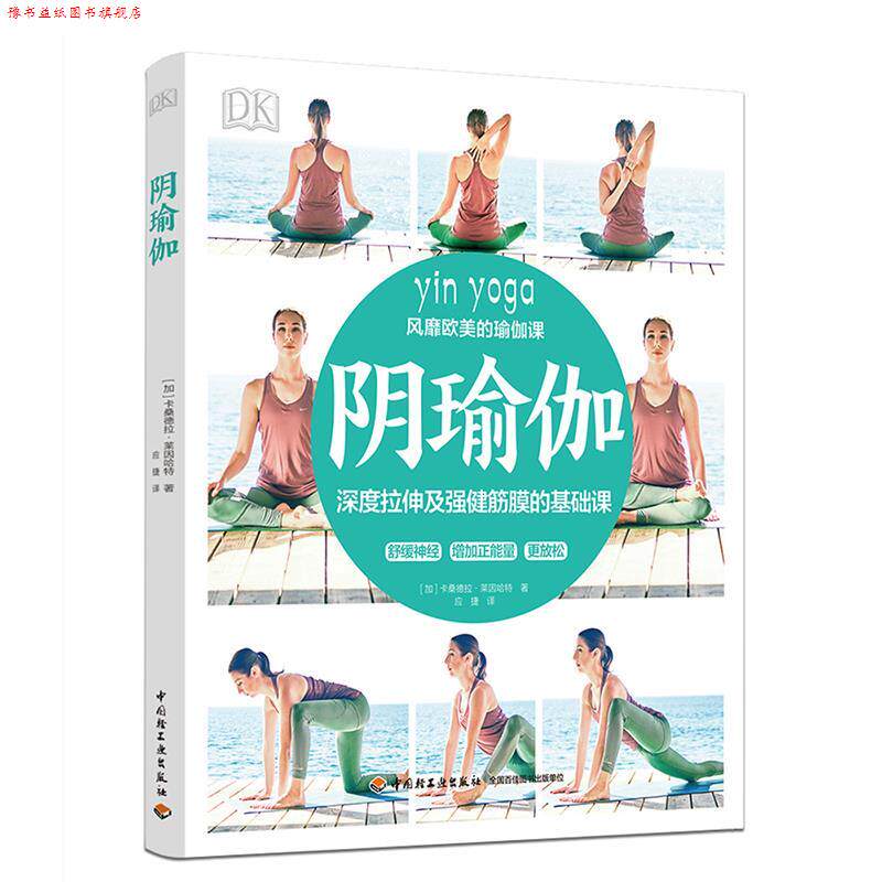【正版书】 DK阴瑜伽 (加)卡桑德拉·莱因哈特 著,应捷 译 中国轻工业出版社