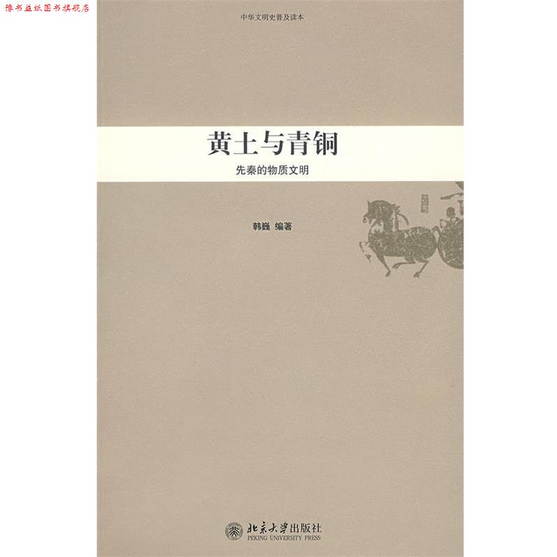 【正版书】 中华文明史普及读本—黄土与青铜:先秦的物质文明 韩巍　编著 北京大学出版社