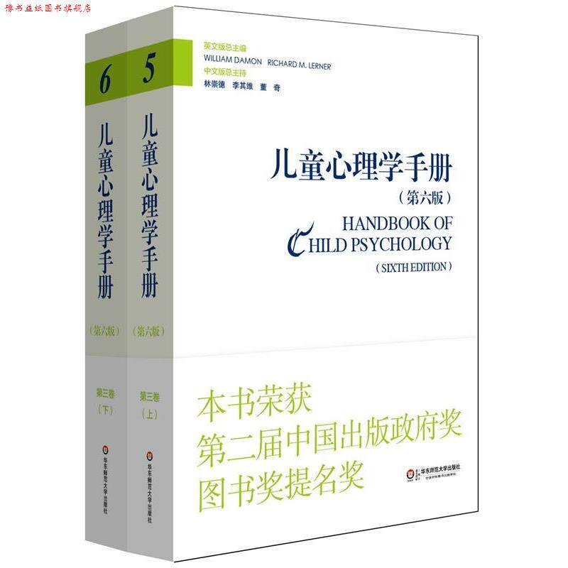 【正版书】 儿童心理学手册 William Damon等 著,林崇德,李其维,董奇 译 华东师范大学出版社