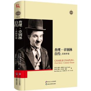 美 正版 英 罗斯·怀尔德·莱恩 黑龙江教育出版 查理·卓别林自传 译 书 社 喜剧梦想 佘卓桓 查理·卓别林
