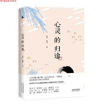 【正版书】 心灵的归途 鲁迅,沈从文,梁实秋等 天津人民出版社