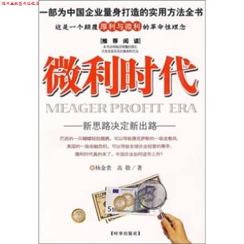 【正版书】 微利时代 杨金贵,高敬 著 时事出版社