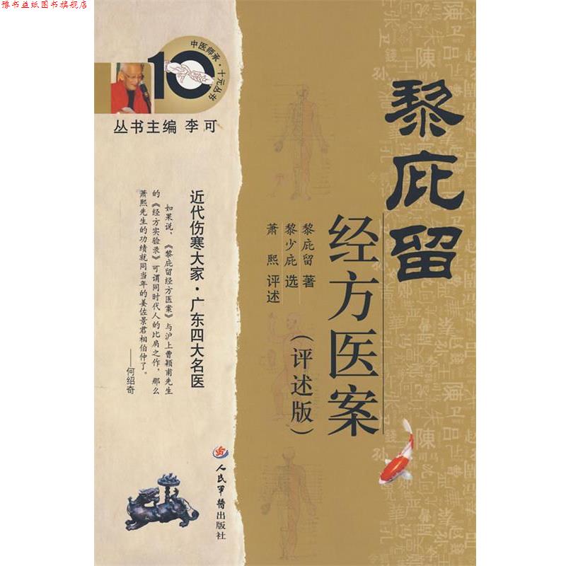 【正版书】 黎庇留经方医案 黎庇留 著 人民军医出版社