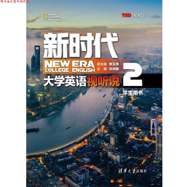 【正版书】 新时代大学英语 视听说学生用书2 郑玉琪,刘须明,彭静,燕如萍,冯恩玉,仲其凯,李倩,陈琰,周爱萍,黄露 清华大学出版社