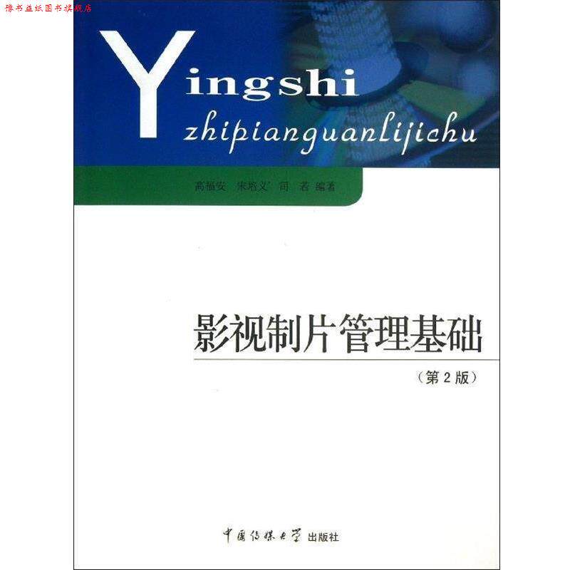 【正版书】 影视制片管理基础 高福安,宋培义,司若 著 中国传媒大学出版社