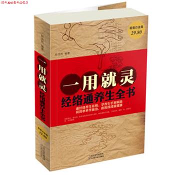 【正版书】 一用就灵 : 经络通养生全书 矫浩然 天津科学技术出版社