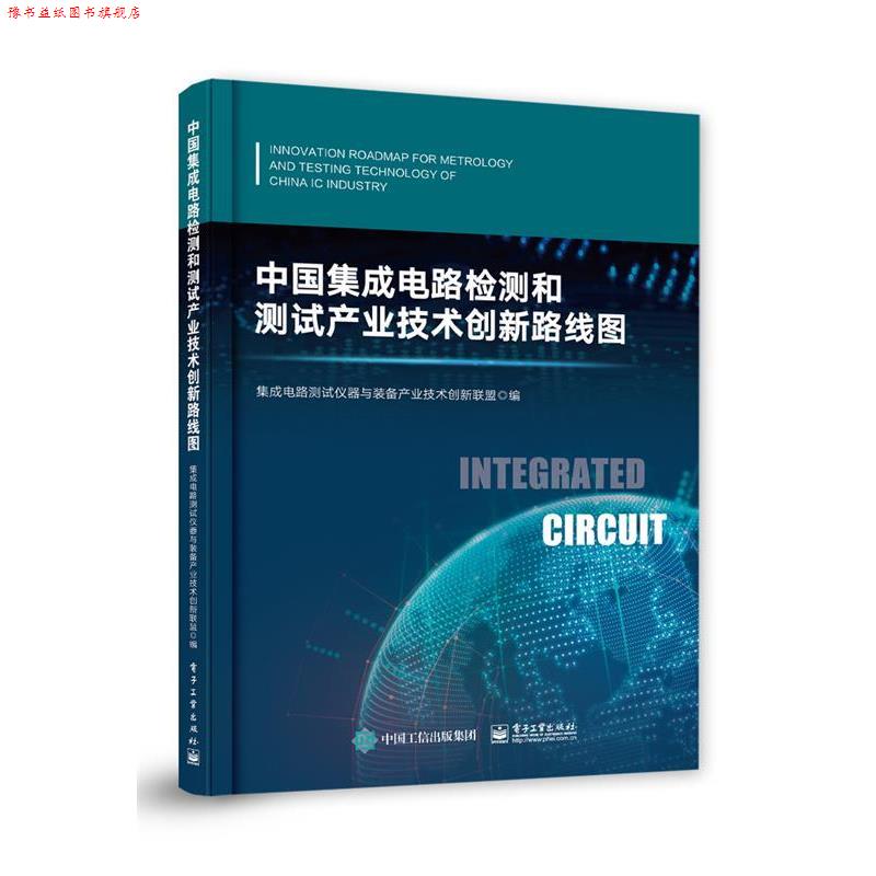 【正版书】 中国集成电路检测和测试产业技术创新路线图 集成电路测试仪器与装备产业技术创新联盟 电子工业出版社