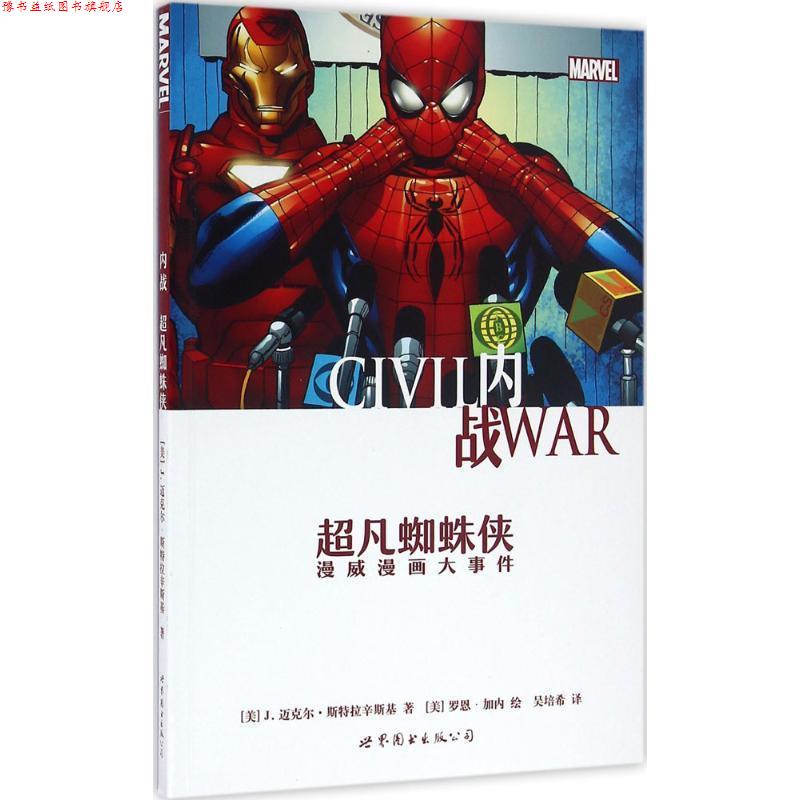 【正版书】 内战:超凡蜘蛛侠 [美]J.迈克尔·斯特拉辛斯基 世界图书出版公司