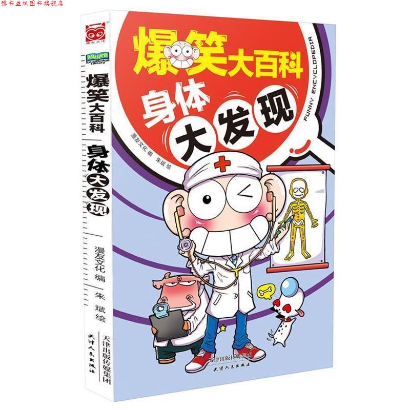 【正版书】 爆笑大百科:身体大发现 漫友文化编,朱斌绘 天津人民出版社