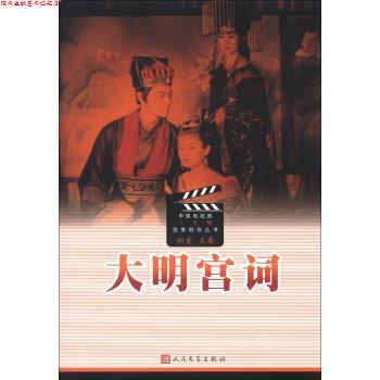【正版书】 中国电视剧三十年剧作丛书:大明宫词 郑重,王要 编 人民文学出版社
