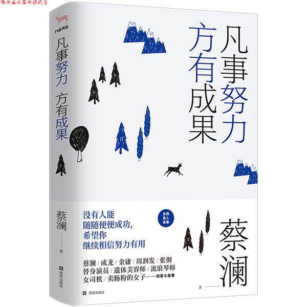 【正版书】 凡事努力 方有成果 蔡澜,九志天达出品 西安出版社