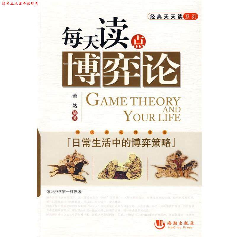 【正版书】 每天读点博弈论 萧然 编著 海潮出版社