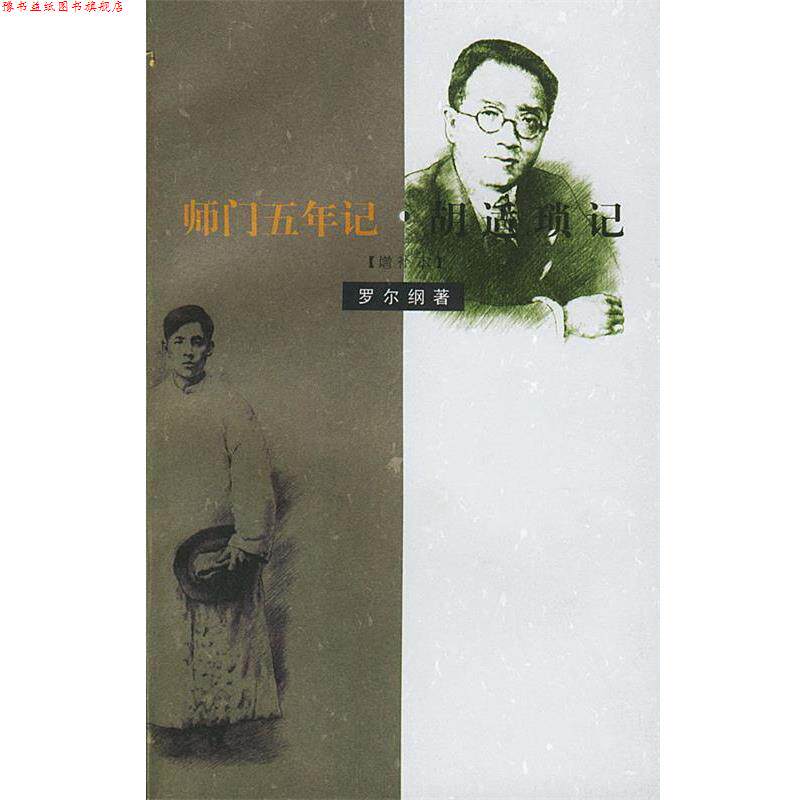 【正版书】 师门五年记·胡适琐记：增补本 罗尔纲 著 生活·读书·新知三联书店