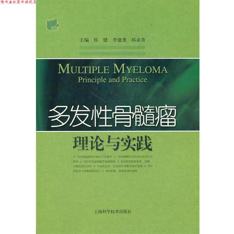 【正版书】 多发性骨髓瘤理论与实践 侯健 上海科学技术出版社