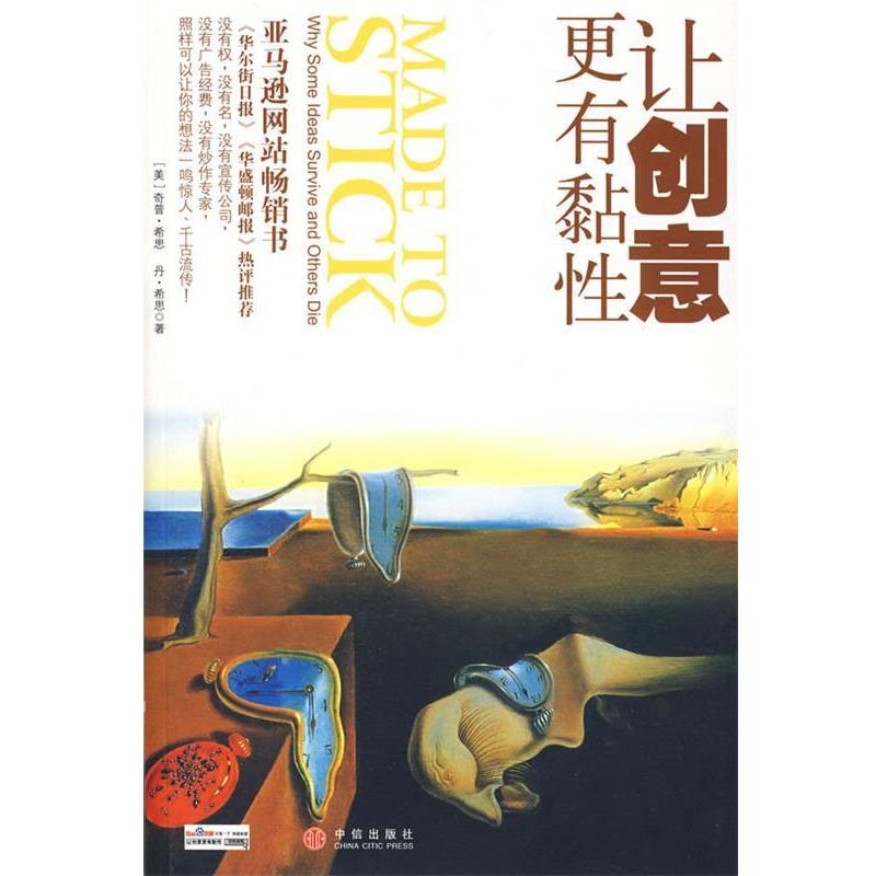 【正版书】 让创意更有黏性 (美)希思 等著,雷静 译 中信出版社