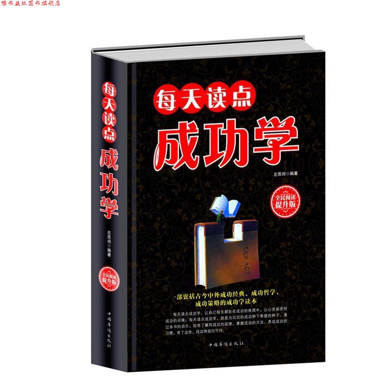 【正版书】 全民阅读-每天读点成功学 左思闵 中国华侨出版社