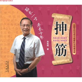 【正版书】 抻筋 田纪钧 著 北京出版集团公司,北京出版社