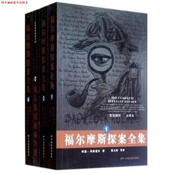 【正版书】 福尔摩斯探案全集 柯南道尔 中国电影出版社