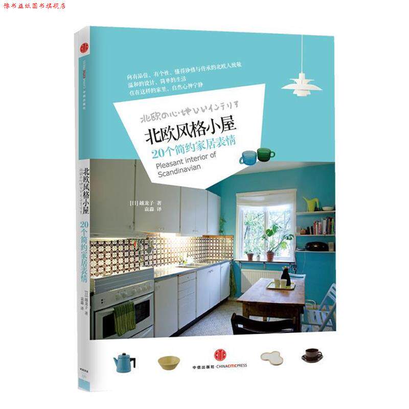 【正版书】 北欧风格小屋-20个简约家居表情 (日)越龙子 著 ,袁淼 译 中信出版社