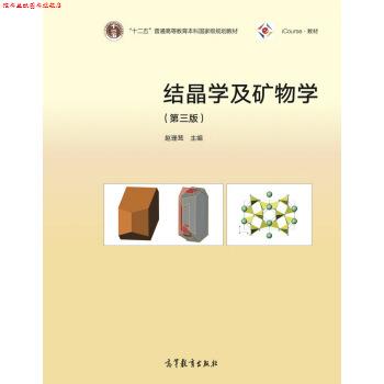 【正版书】 结晶学及矿物学- 赵珊茸 编 高等教育出版社