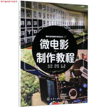 【正版书】 微电影制作教程 吴小明,单光磊,徐红林等 编 化学工业出版社