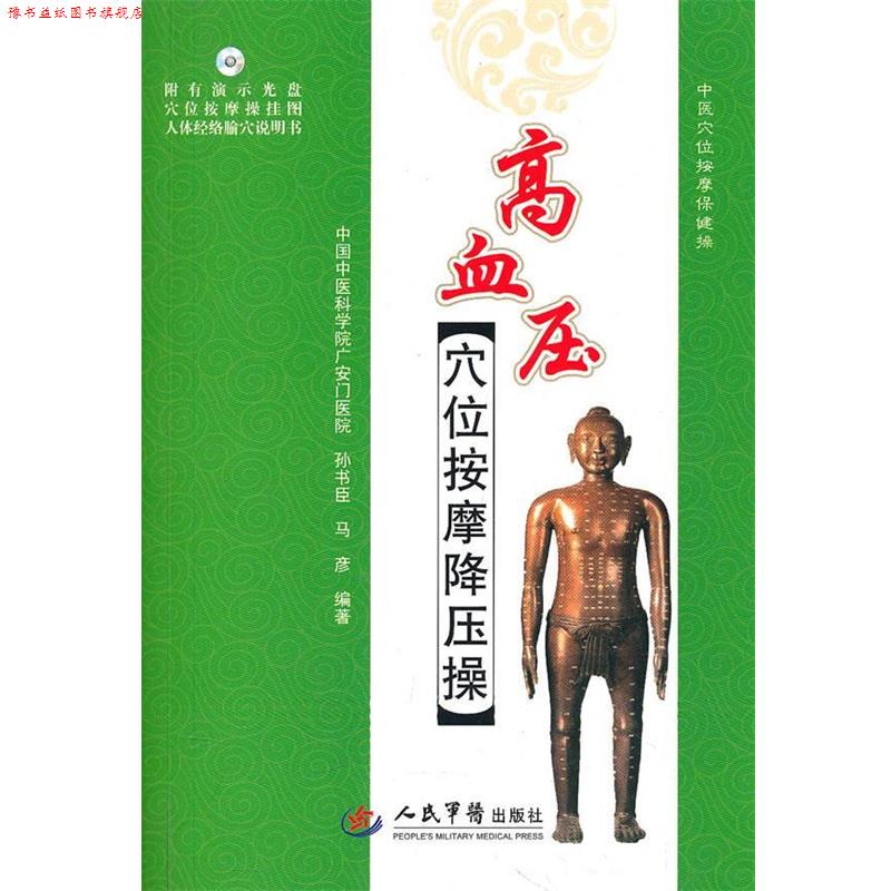 【正版书】 高血压穴位按摩降压操 孙书臣,马彦　编著 人民军医出版社