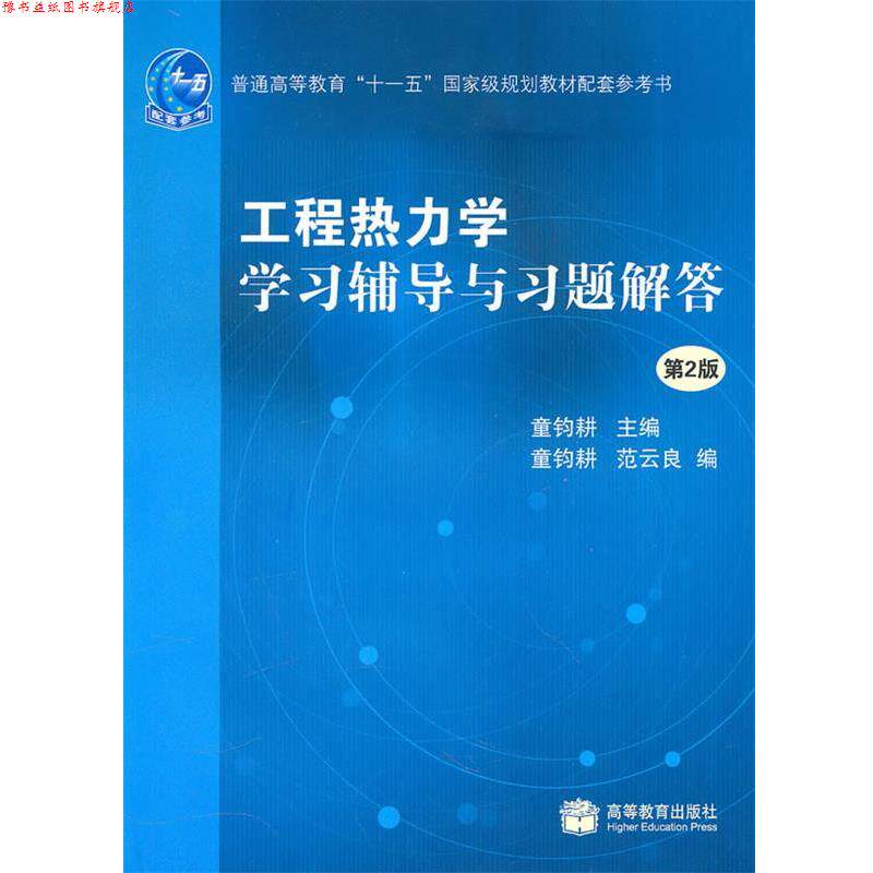 【正版书】 工程热力学学习辅导与习题解答 童钧耕 主编 高等教育出版社