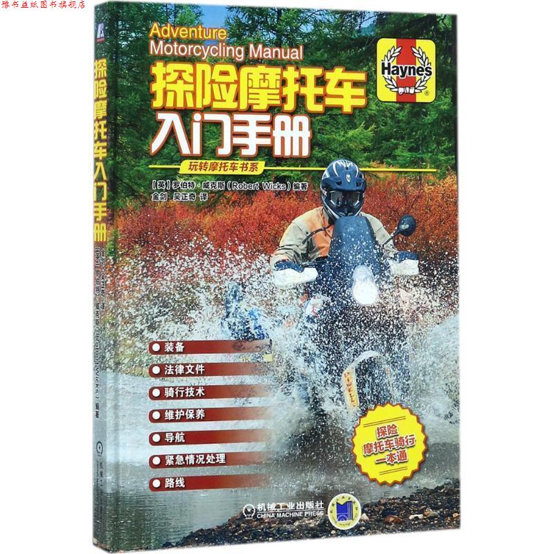 【正版书】 探险摩托车入门手册 【英】罗伯特·威克斯(Robert Wicks) 机械工业出版社