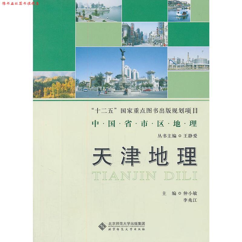 【正版书】 天津地理 仲小敏,李兆江 主编 北京师范大学出版社