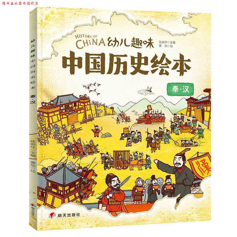 【正版书】 幼儿趣味中国历史绘本 秦汉 陈丽华,者 著 明天出版社