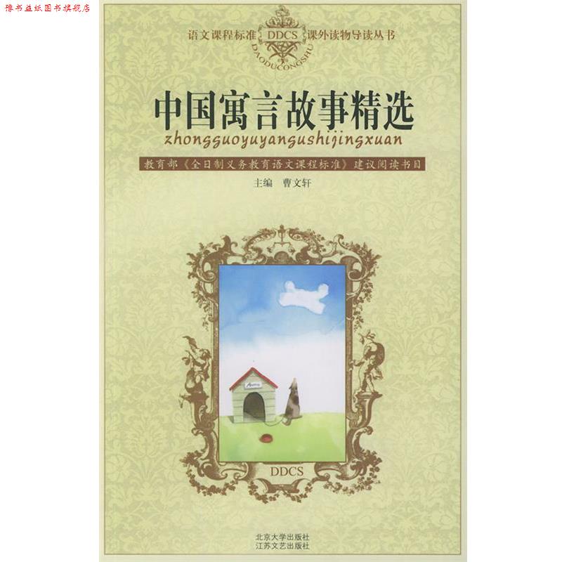 【正版书】 中国寓言故事精选—语文课程标准课外读物导读丛书 尤远 编 北京大学出版社