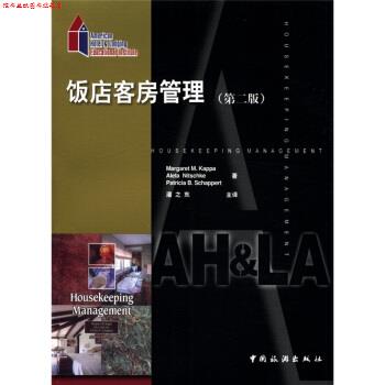 【正版书】 饭店客房管理 第二版 [美] 卡帕（Margaret M.Kappa） 等 著,潘之东 译 中国旅游出版社