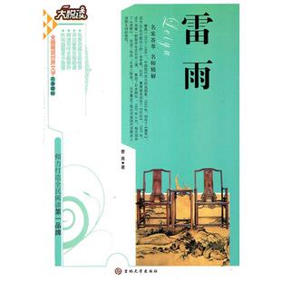 【正版书】 雷雨 曹禺 著,黄宝国,王显才 著 吉林大学出版社