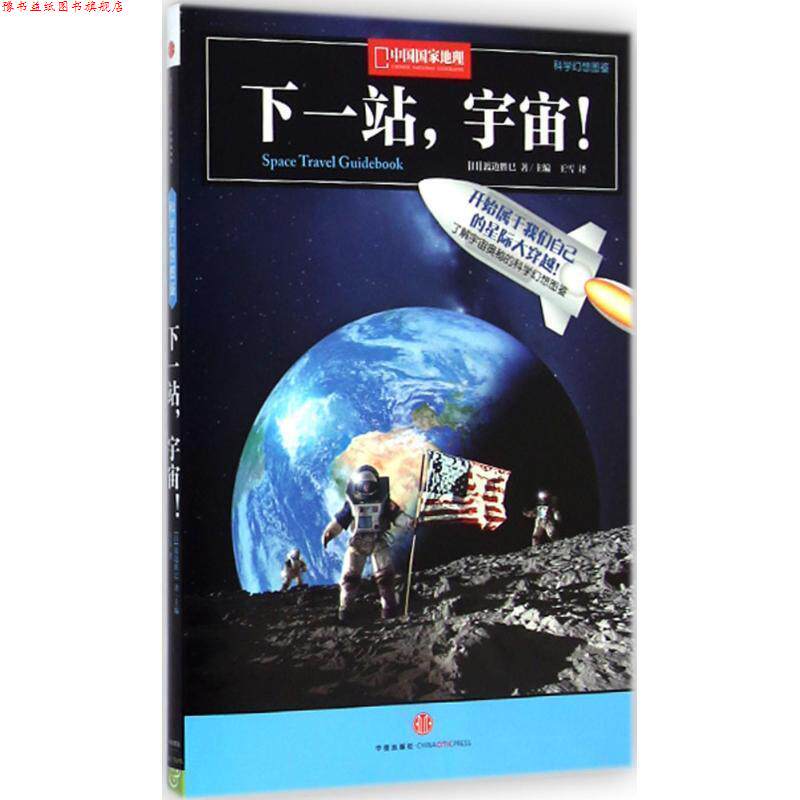 【正版书】 中国国家地理科学幻想图鉴:下一站，宇宙！ [日]渡边胜巳 中信出版社