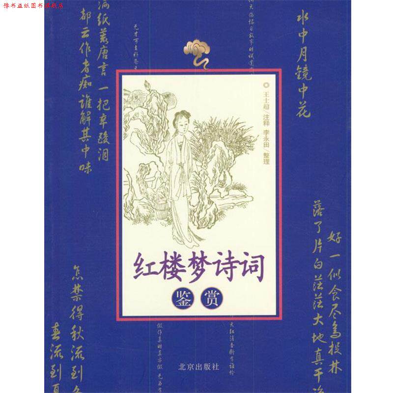 【正版书】 红楼梦诗词鉴赏 王士超 著 北京出版社