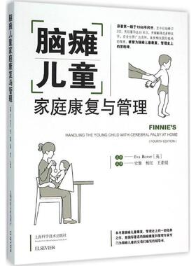 【正版书】 脑瘫儿童家庭康复与管理 [英]EVA BOWER 上海科学技术出版社
