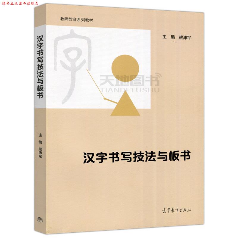 【正版书】 汉字书写技法与板书 高等教育出版社