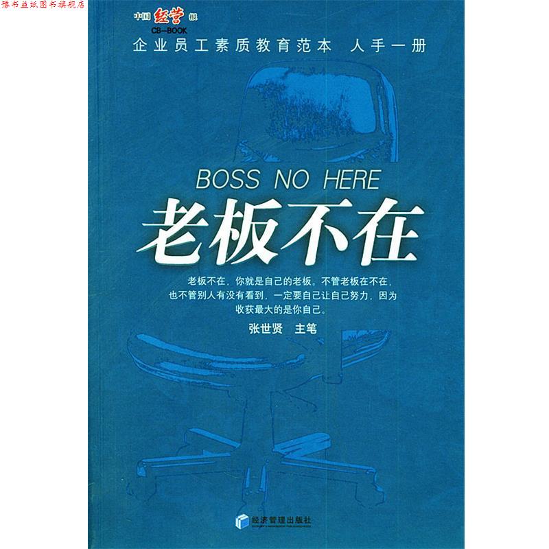 【正版书】 老板不在 张世贤 主笔 经济管理出版社