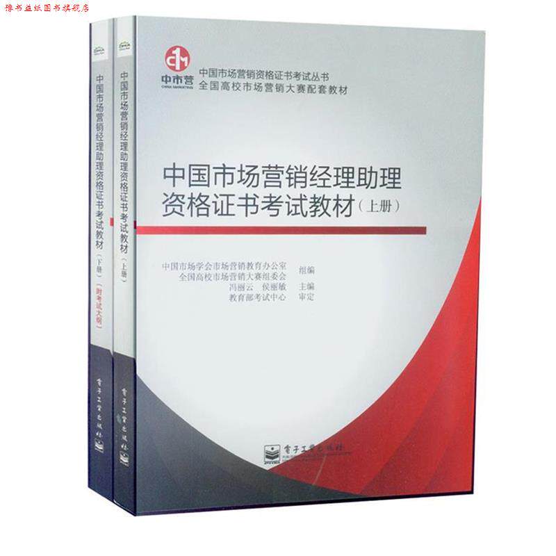 【正版书】 中国市场营销经理助理资格证书考试教材 中国市场学会市场营销教育办公室,全国高校市场营销大 电子工业出版社