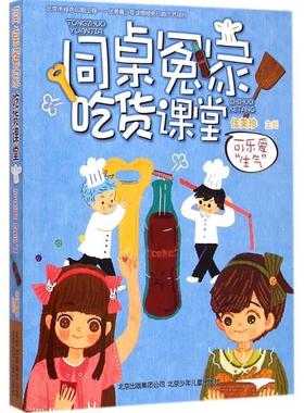 【正版书】 同桌冤家吃货课堂 可乐爱“生气” 伍美珍 主创 北京少年儿童出版社