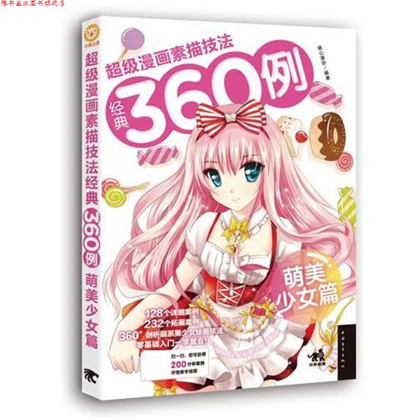 【正版书】 漫画素描技法经典360例:萌美少女篇 萌心漫坊 中国青年出版社