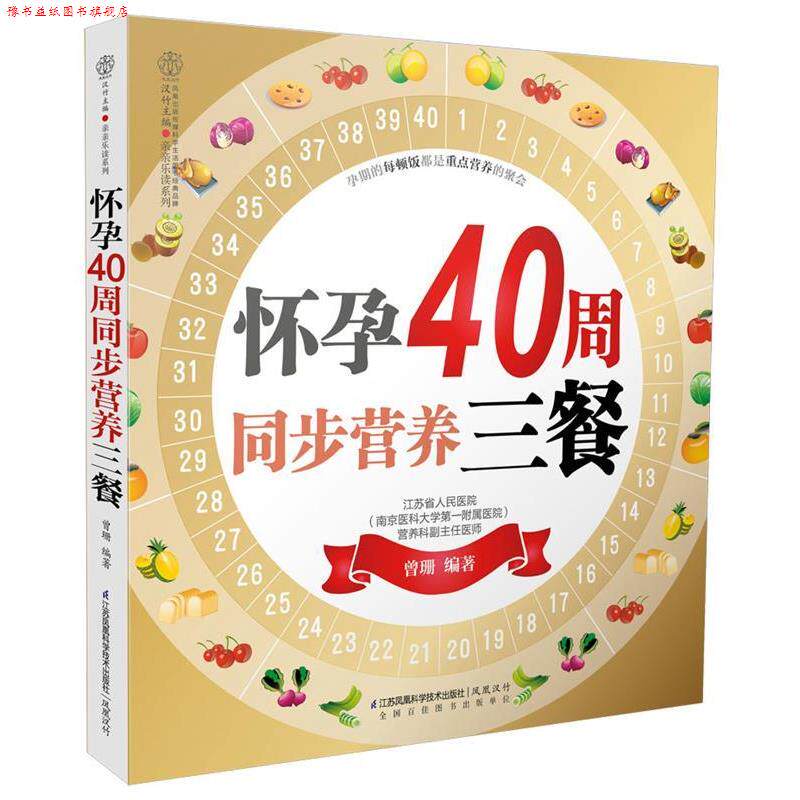 【正版书】 怀孕40周同步营养三餐 曾珊 江苏科学技术出版社