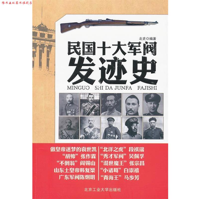【正版书】 民国十大军阀发迹史 北史 北京工业大学出版社